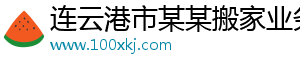 连云港市某某搬家业务部